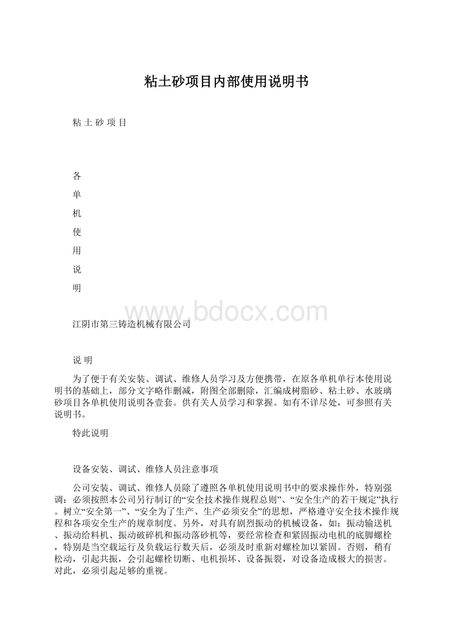 粘土砂项目内部使用说明书文档格式.docx