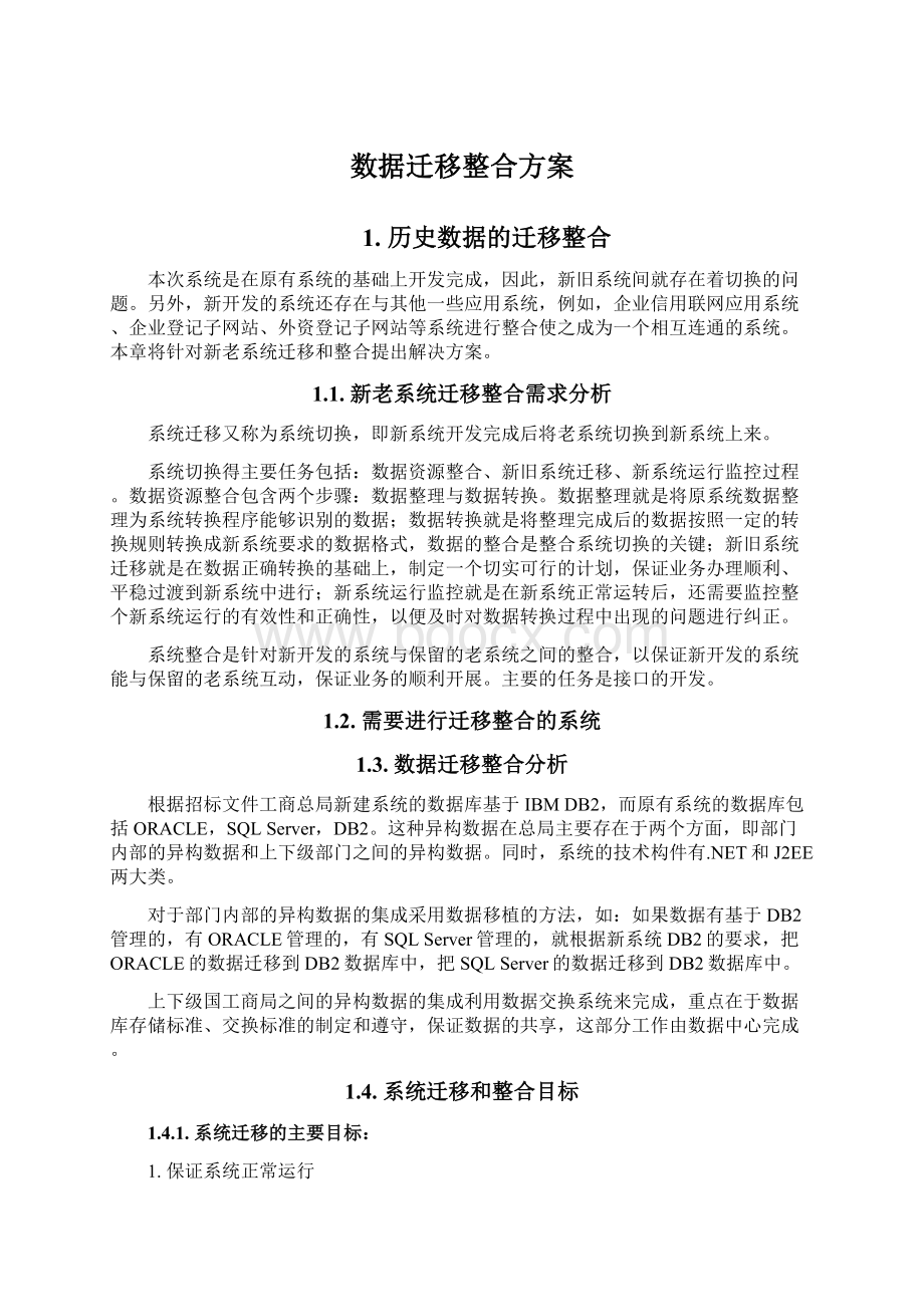 数据迁移整合方案.docx_第1页