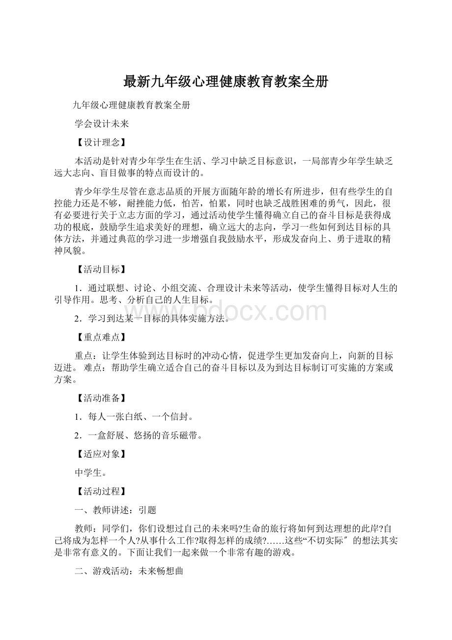 最新九年级心理健康教育教案全册Word格式文档下载.docx