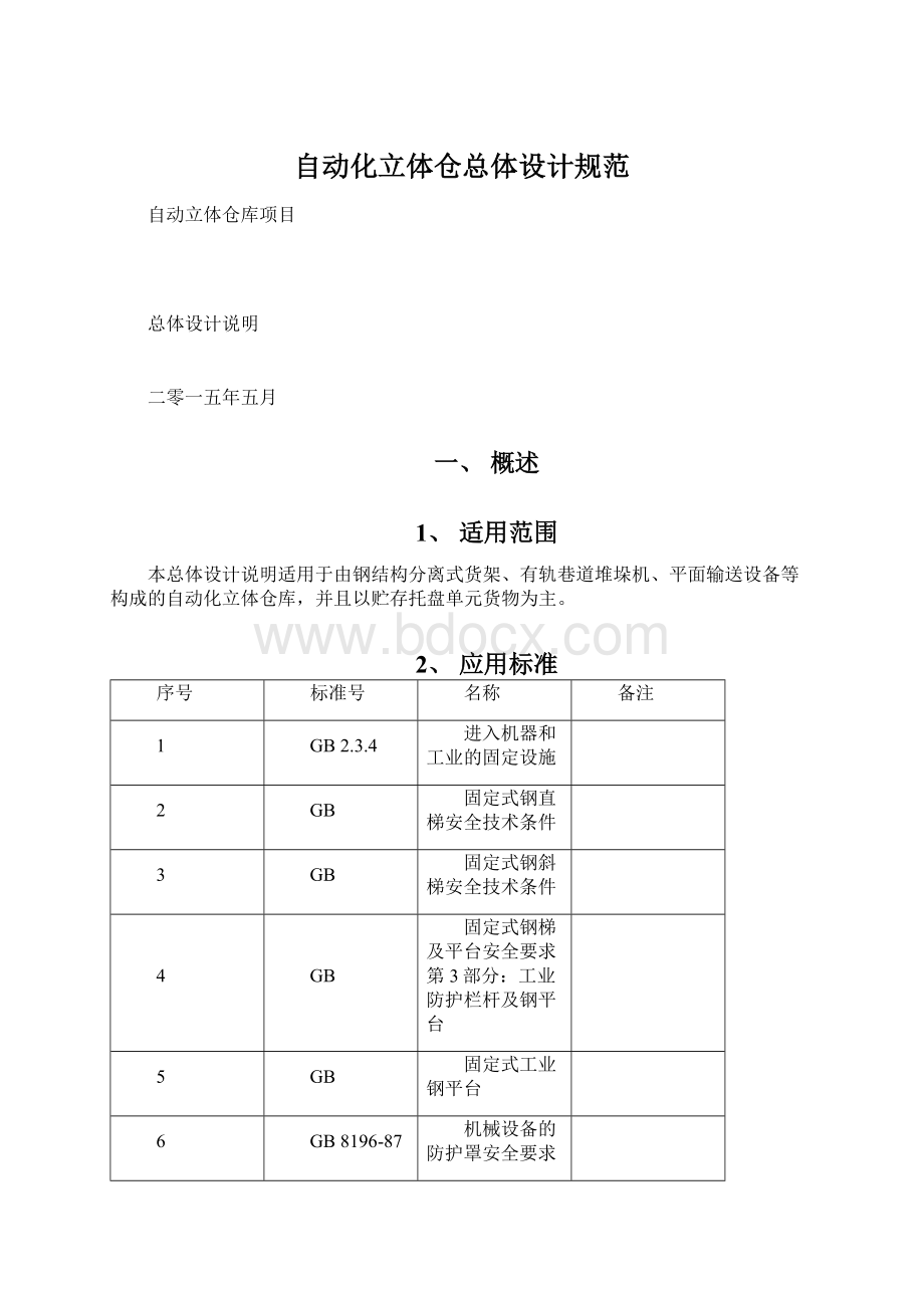 自动化立体仓总体设计规范Word格式.docx_第1页