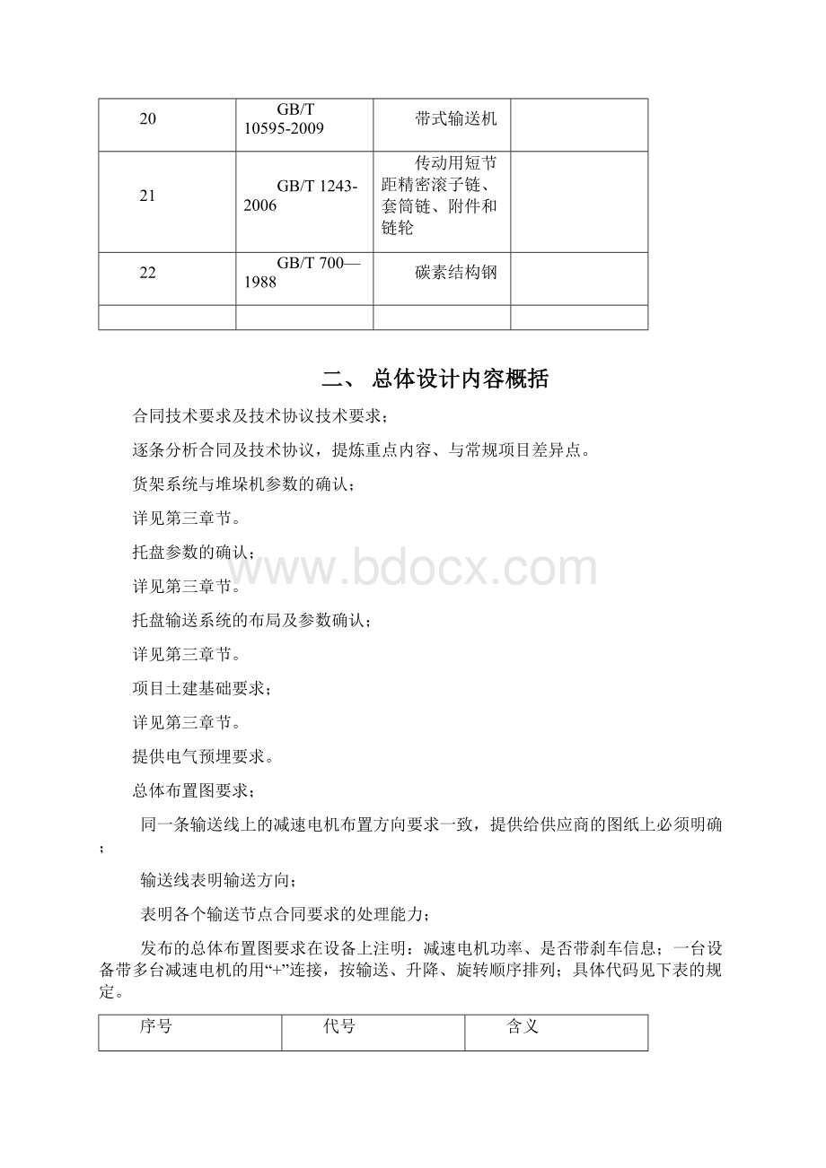 自动化立体仓总体设计规范Word格式.docx_第3页