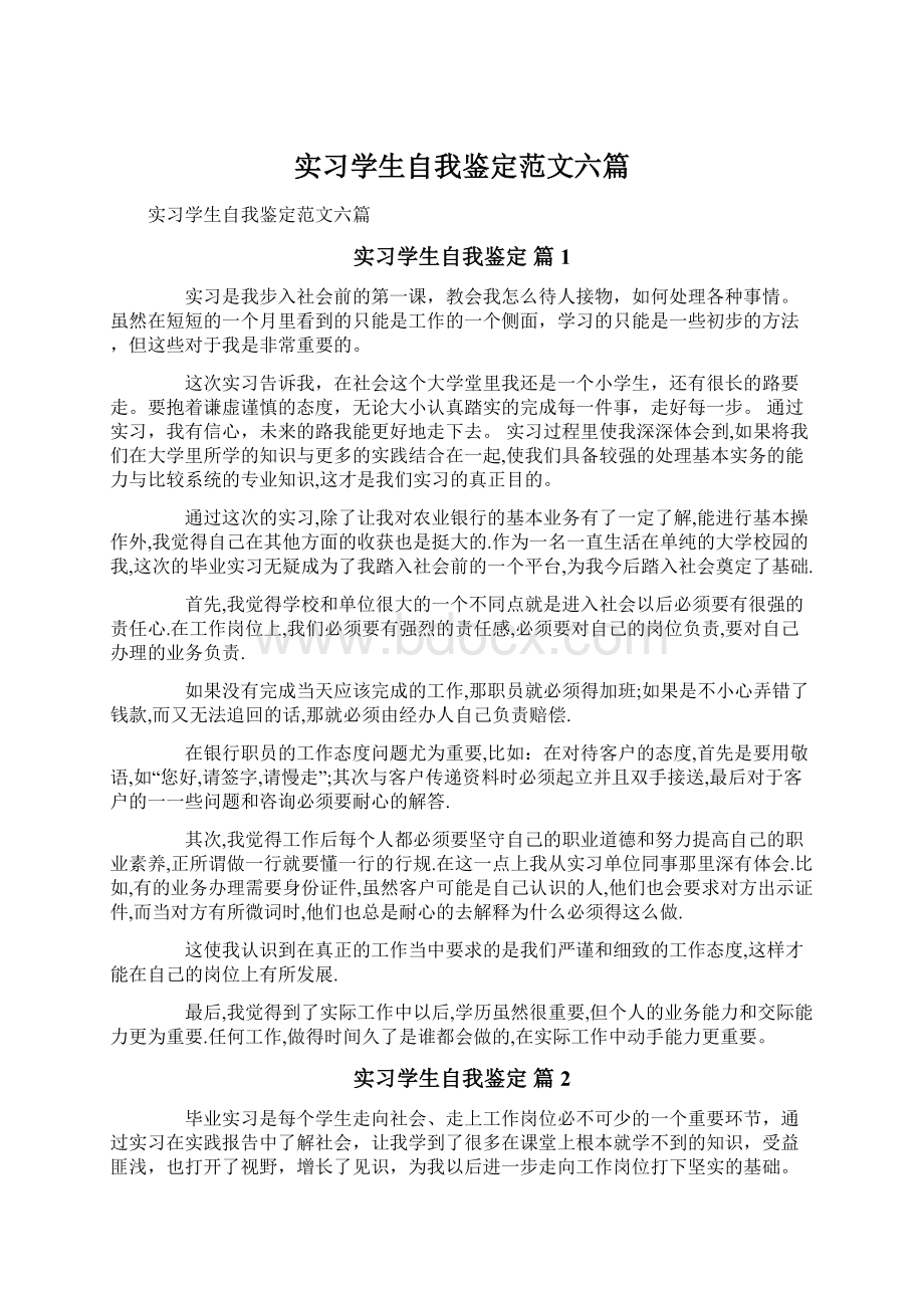 实习学生自我鉴定范文六篇Word文档下载推荐.docx