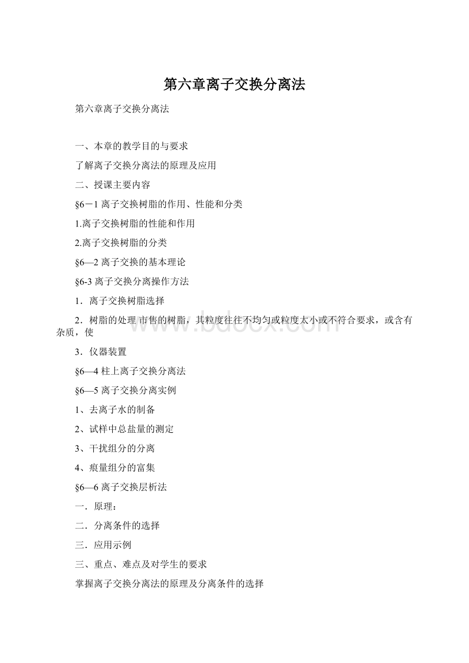 第六章离子交换分离法文档格式.docx_第1页