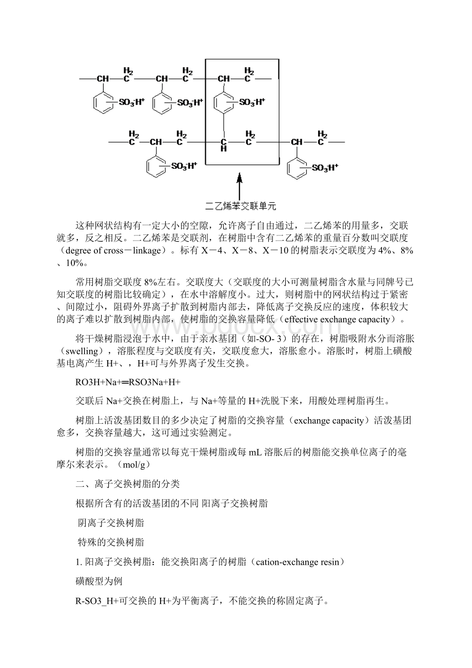 第六章离子交换分离法文档格式.docx_第3页