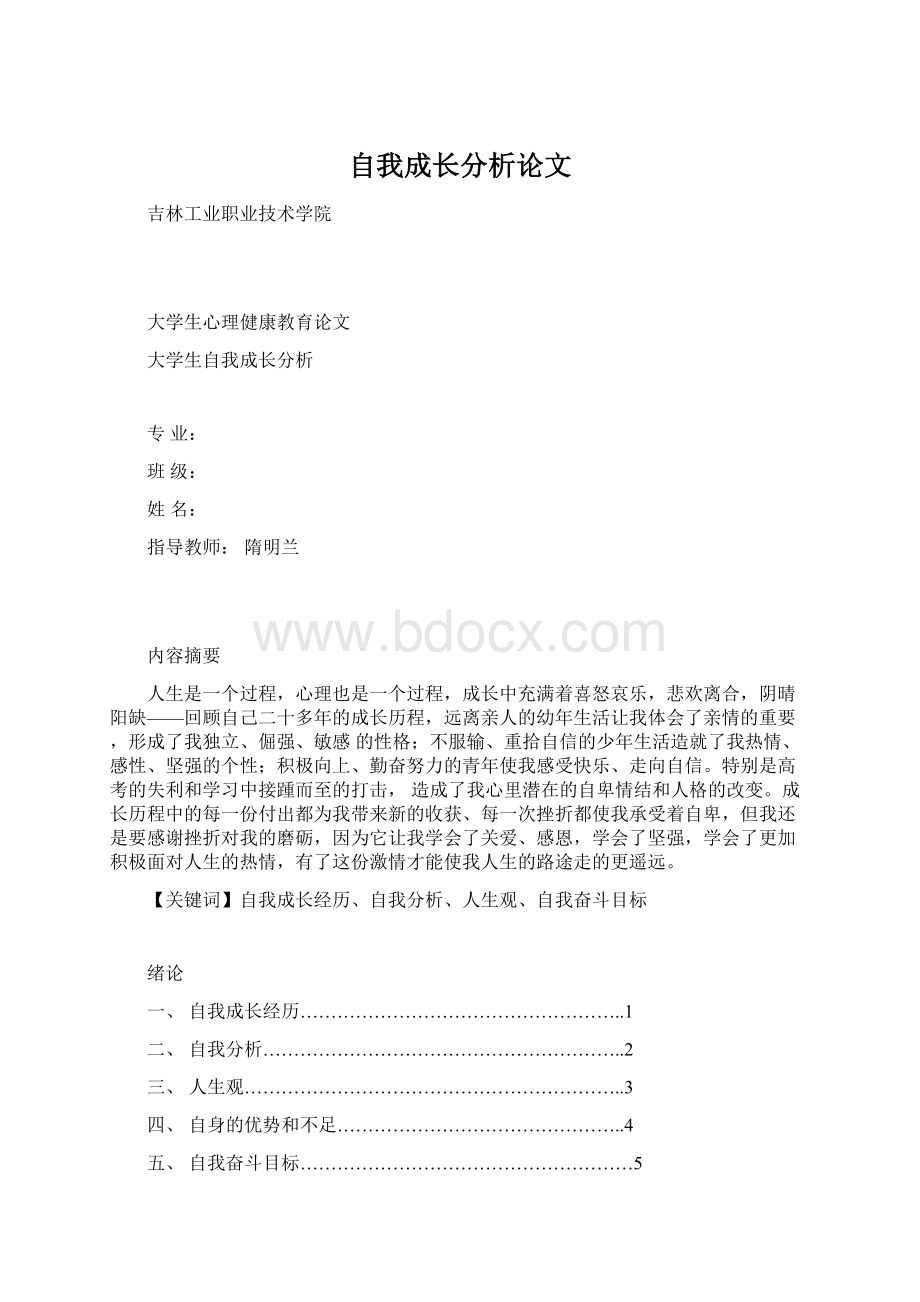 自我成长分析论文Word格式.docx_第1页