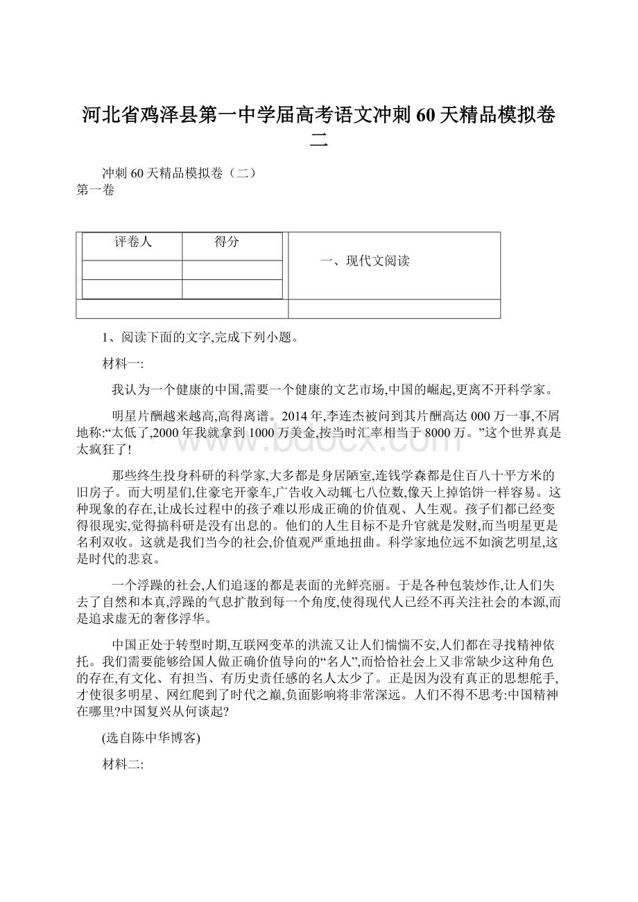 河北省鸡泽县第一中学届高考语文冲刺60天精品模拟卷二.docx