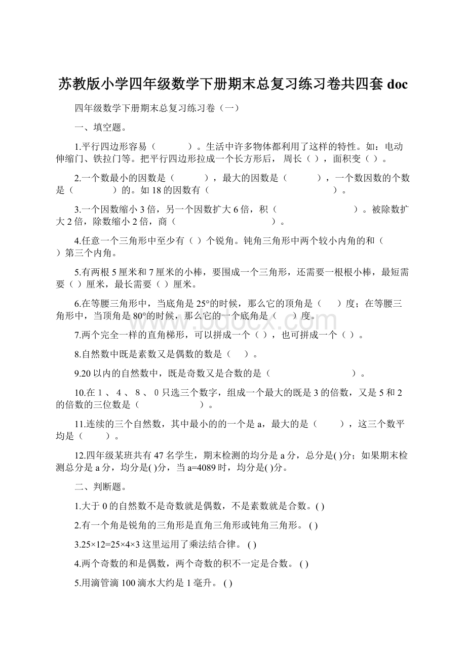 苏教版小学四年级数学下册期末总复习练习卷共四套doc文档格式.docx