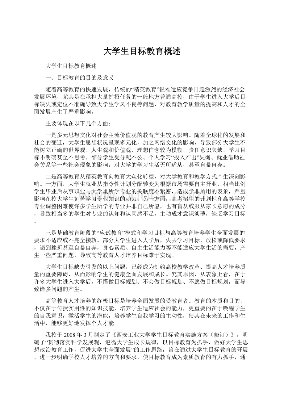 大学生目标教育概述.docx