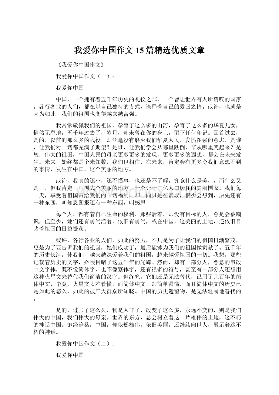 我爱你中国作文15篇精选优质文章.docx