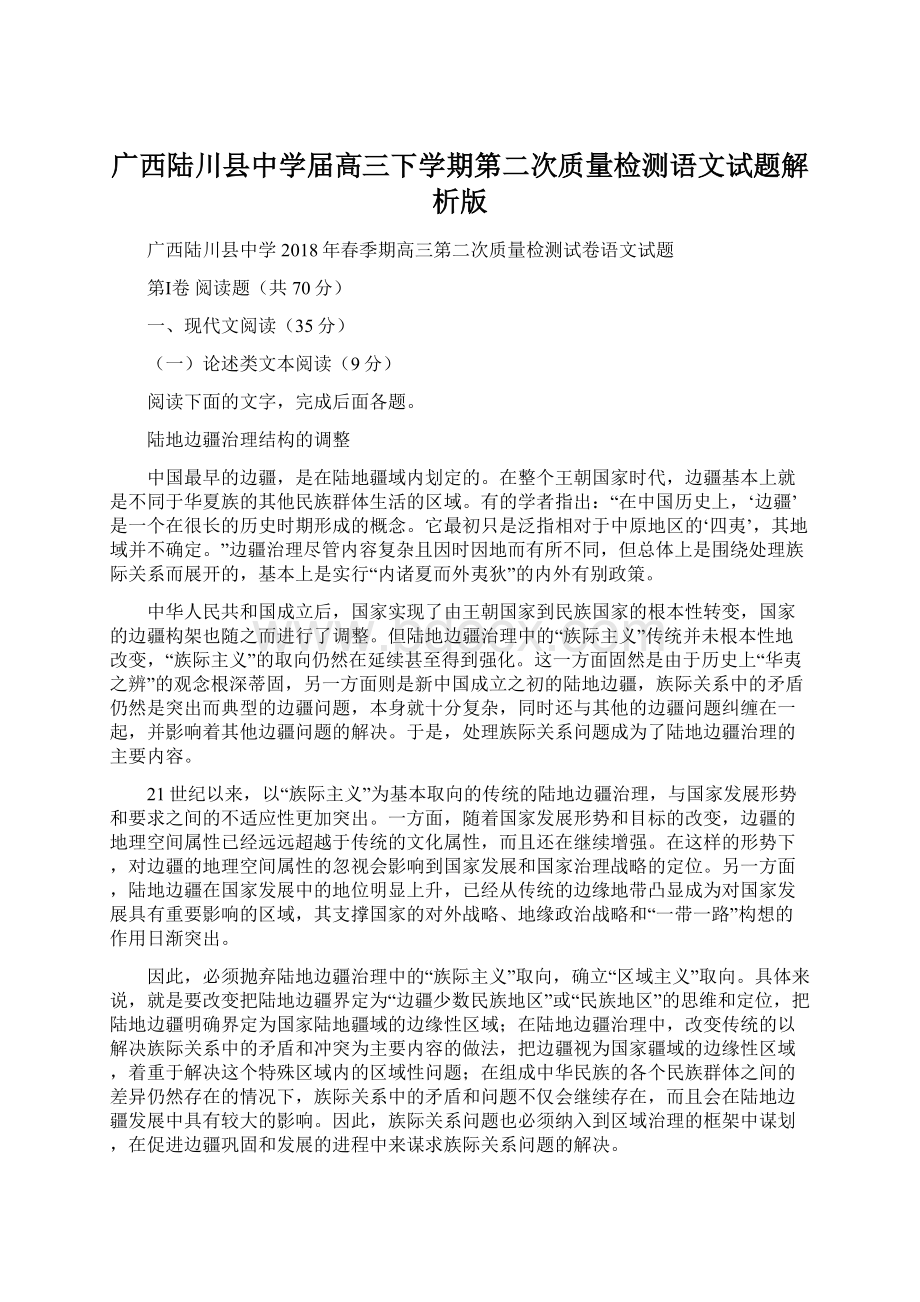 广西陆川县中学届高三下学期第二次质量检测语文试题解析版.docx_第1页