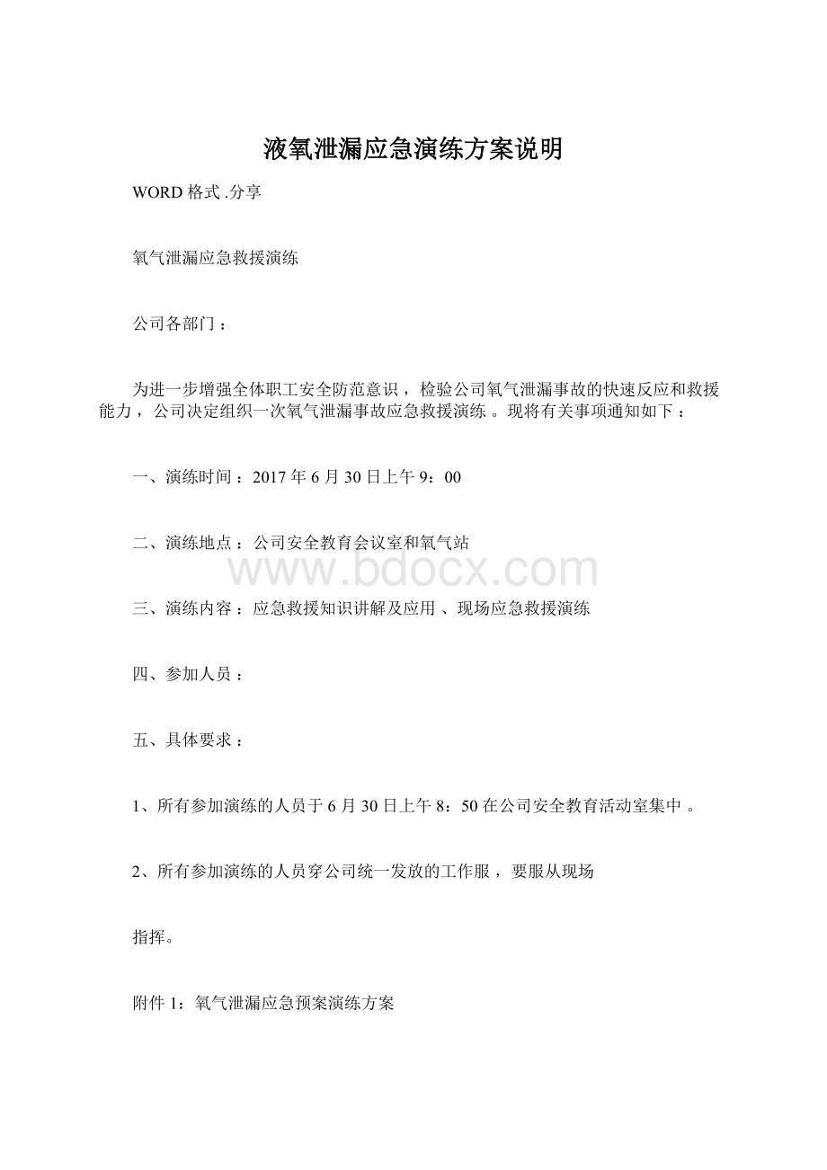 液氧泄漏应急演练方案说明Word格式.docx_第1页