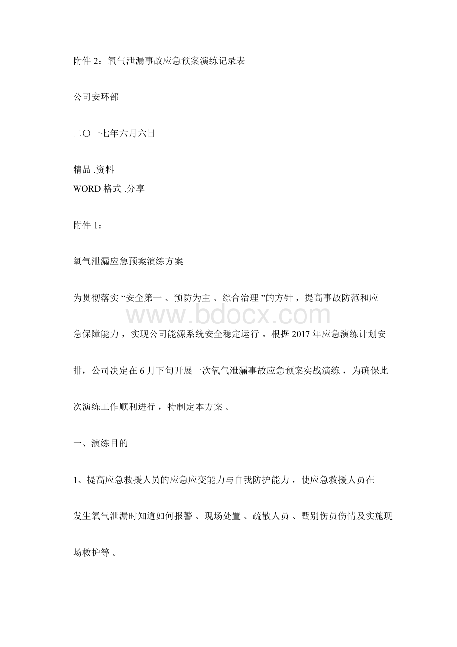 液氧泄漏应急演练方案说明Word格式.docx_第2页