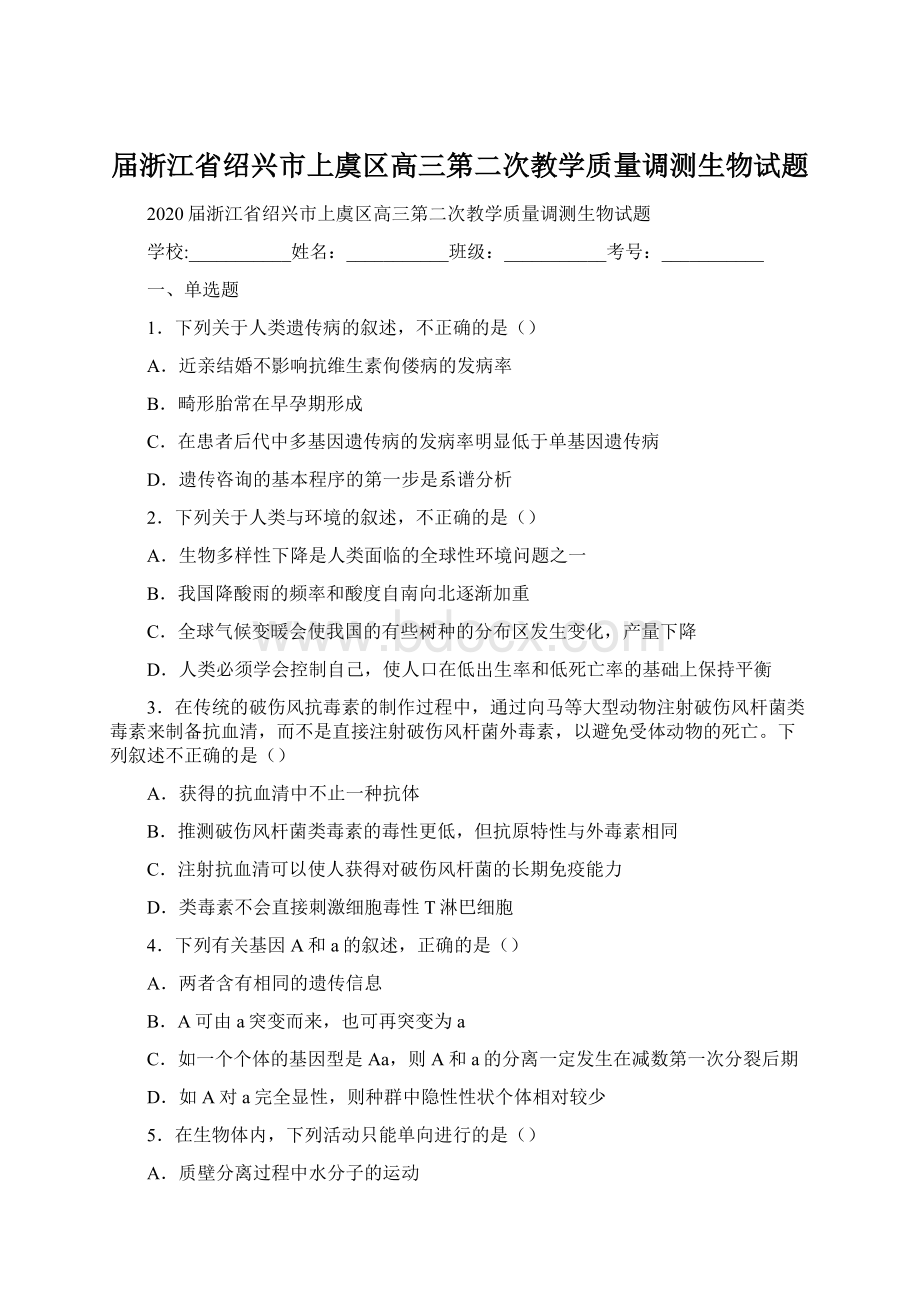 届浙江省绍兴市上虞区高三第二次教学质量调测生物试题Word下载.docx_第1页