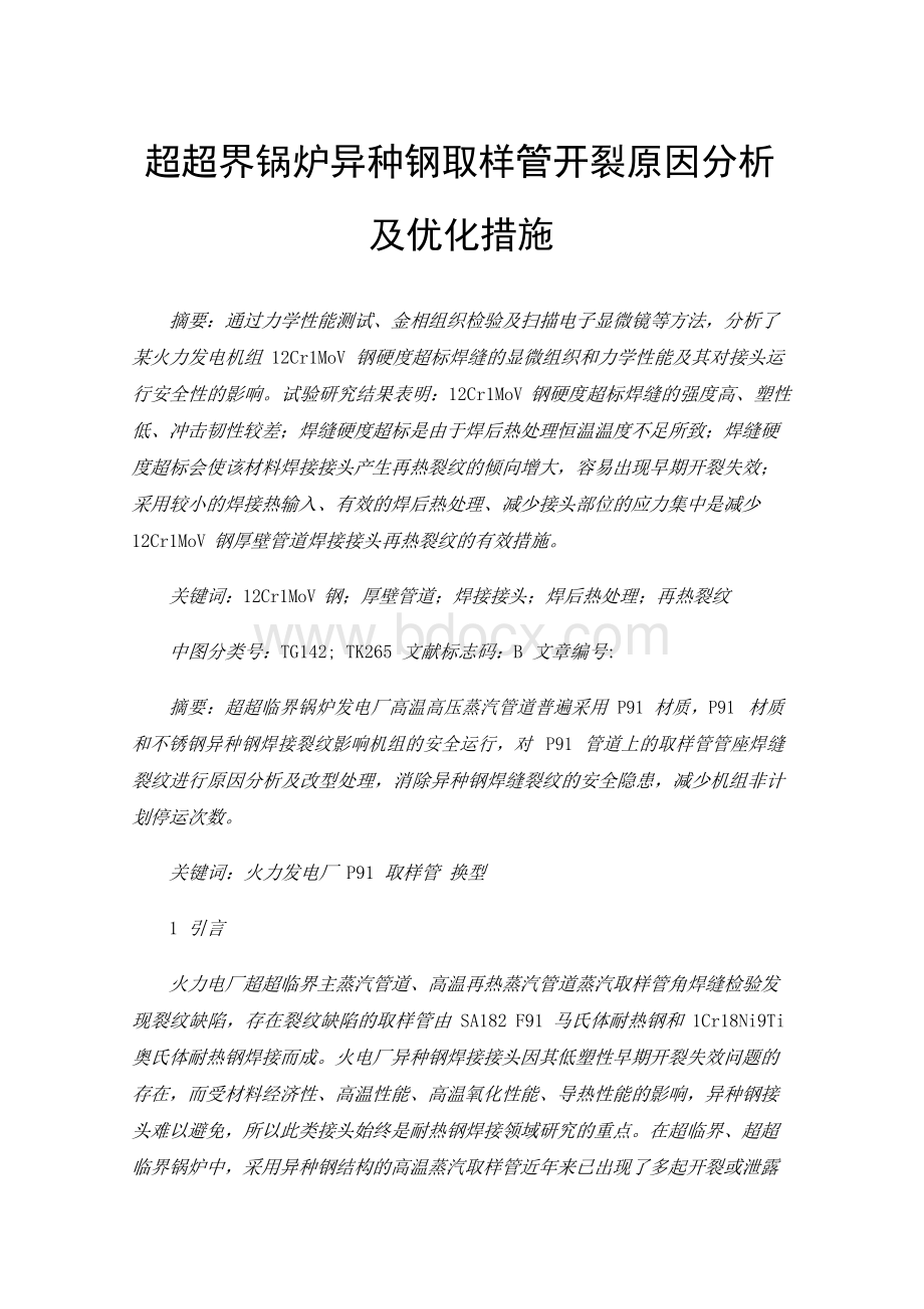 超超界锅炉异种钢取样管开裂原因分析及优化措施Word格式.docx_第1页