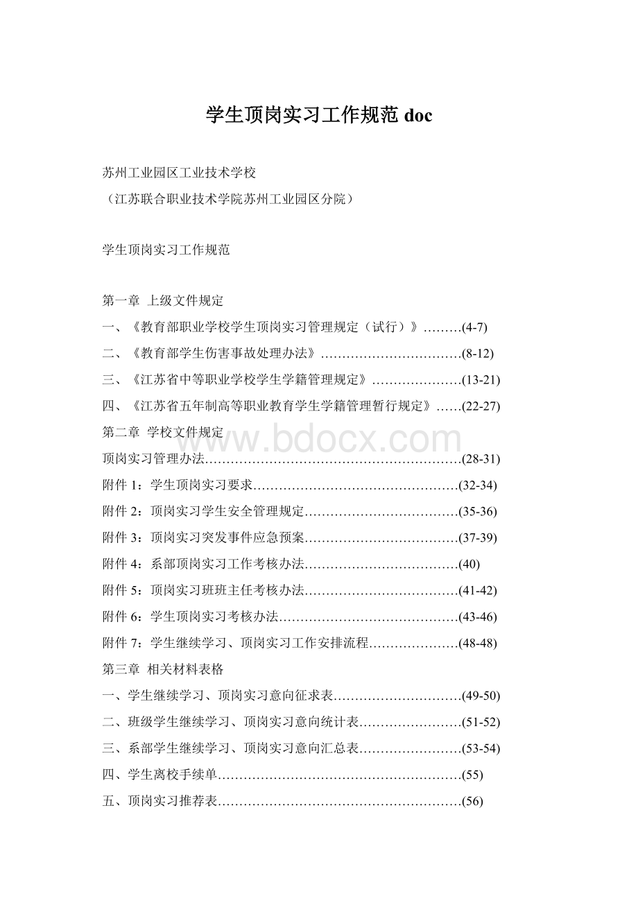 学生顶岗实习工作规范docWord格式.docx