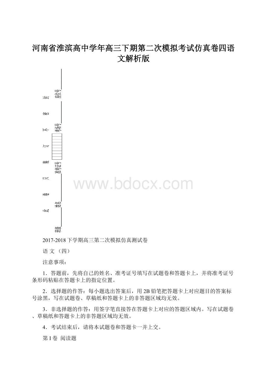 河南省淮滨高中学年高三下期第二次模拟考试仿真卷四语文解析版.docx_第1页