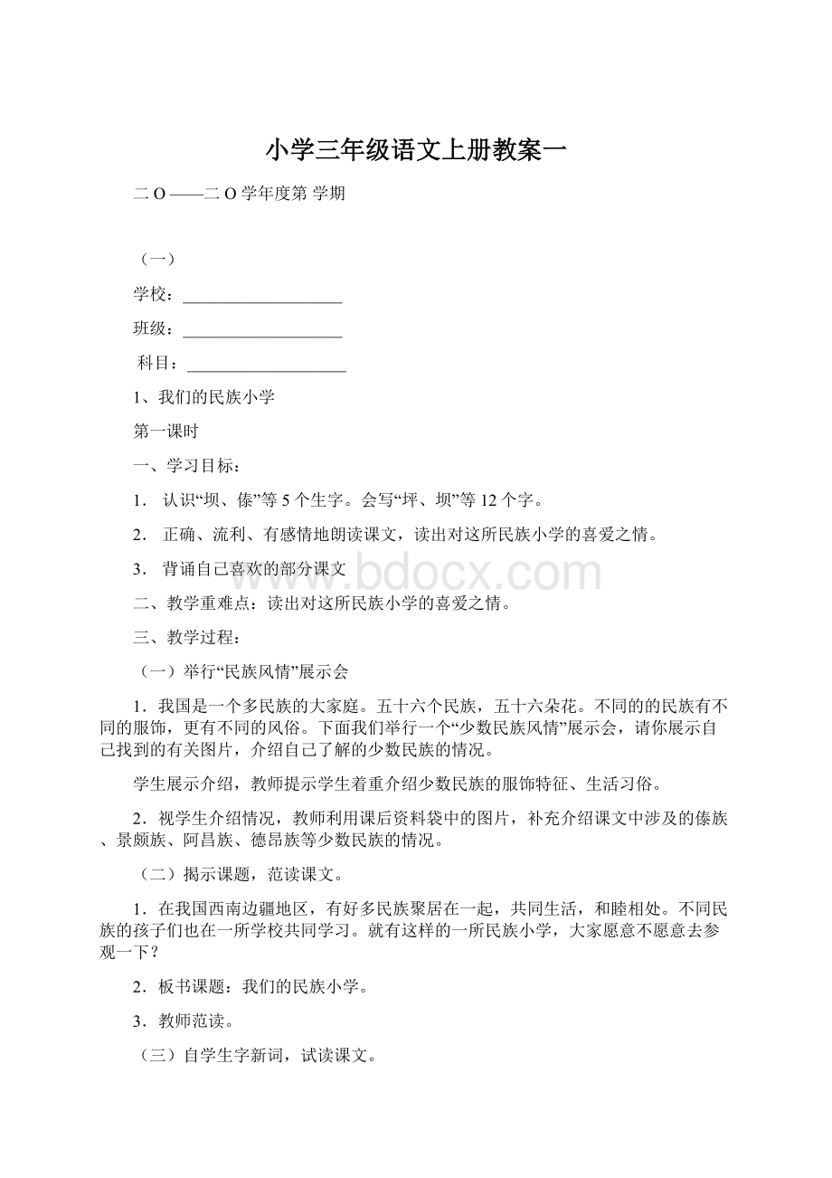 小学三年级语文上册教案一.docx