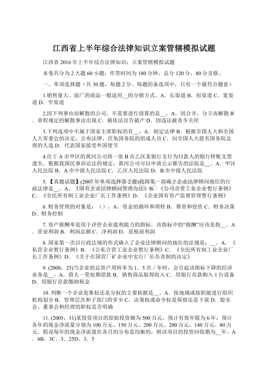 江西省上半年综合法律知识立案管辖模拟试题Word文档下载推荐.docx_第1页