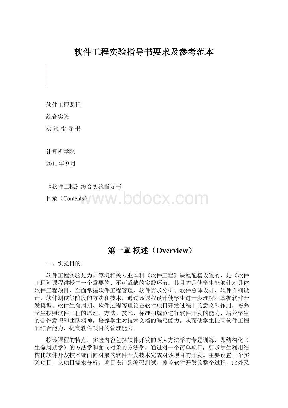 软件工程实验指导书要求及参考范本Word格式.docx