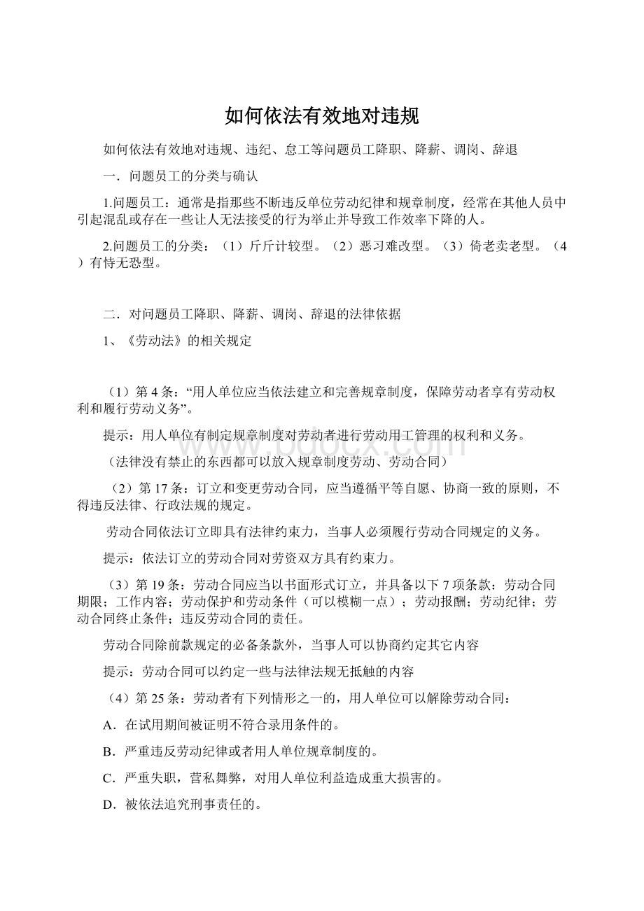 如何依法有效地对违规Word文件下载.docx