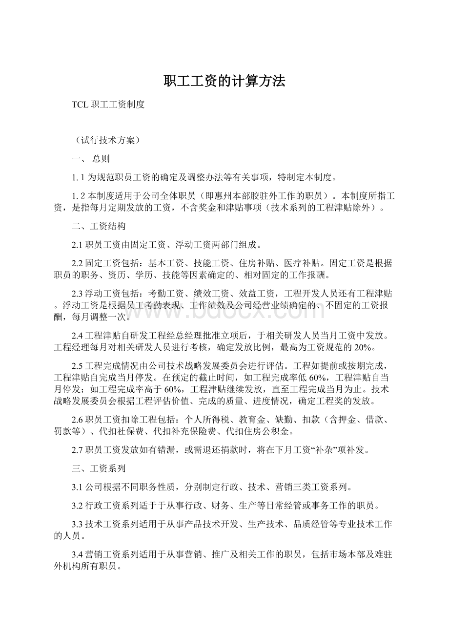 职工工资的计算方法.docx_第1页