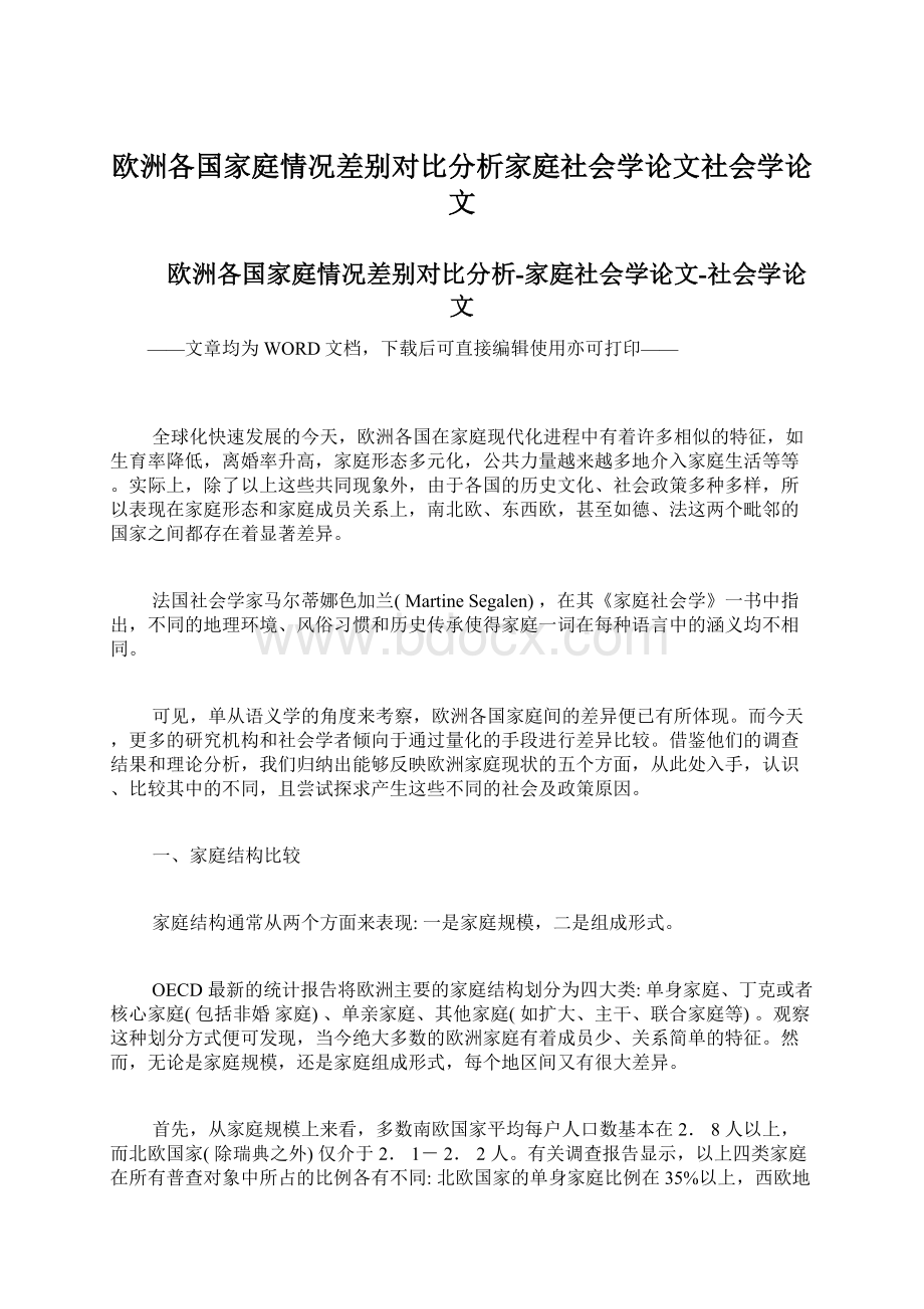 欧洲各国家庭情况差别对比分析家庭社会学论文社会学论文Word文档格式.docx