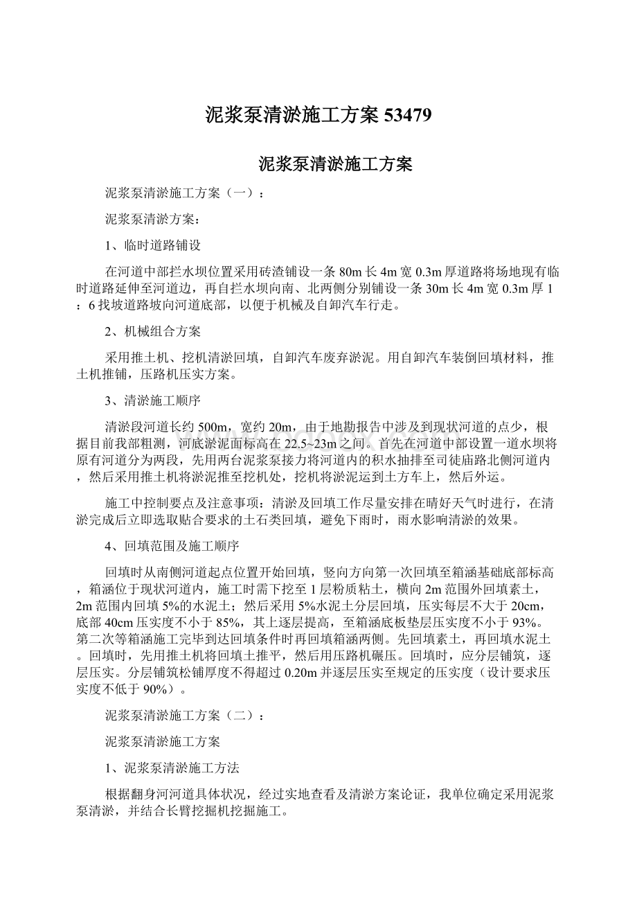 泥浆泵清淤施工方案53479Word文件下载.docx