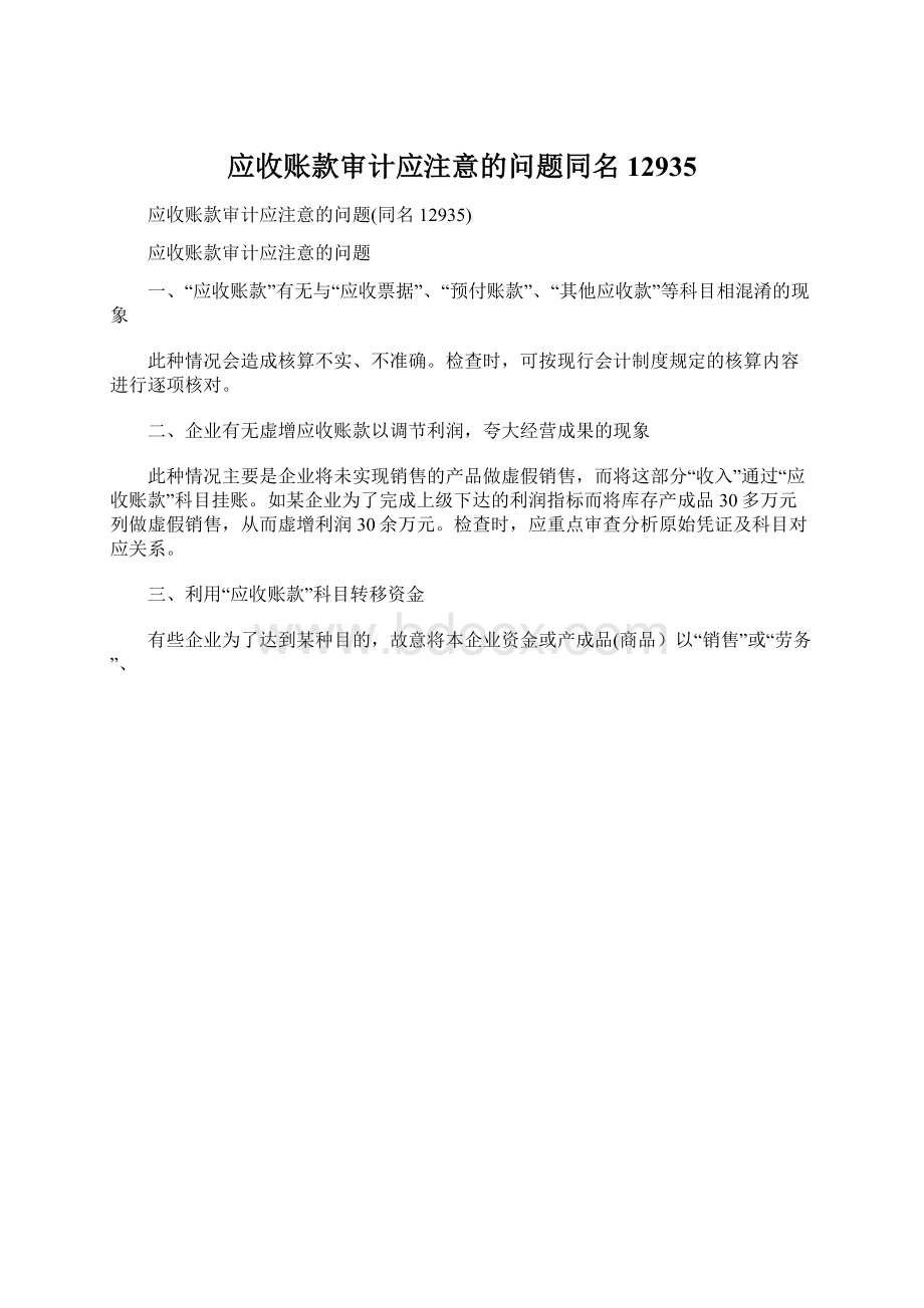 应收账款审计应注意的问题同名12935.docx_第1页