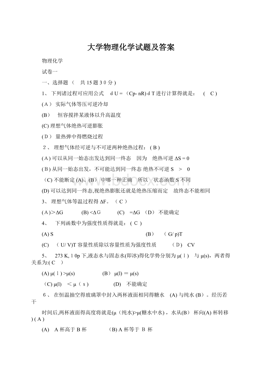 大学物理化学试题及答案Word下载.docx