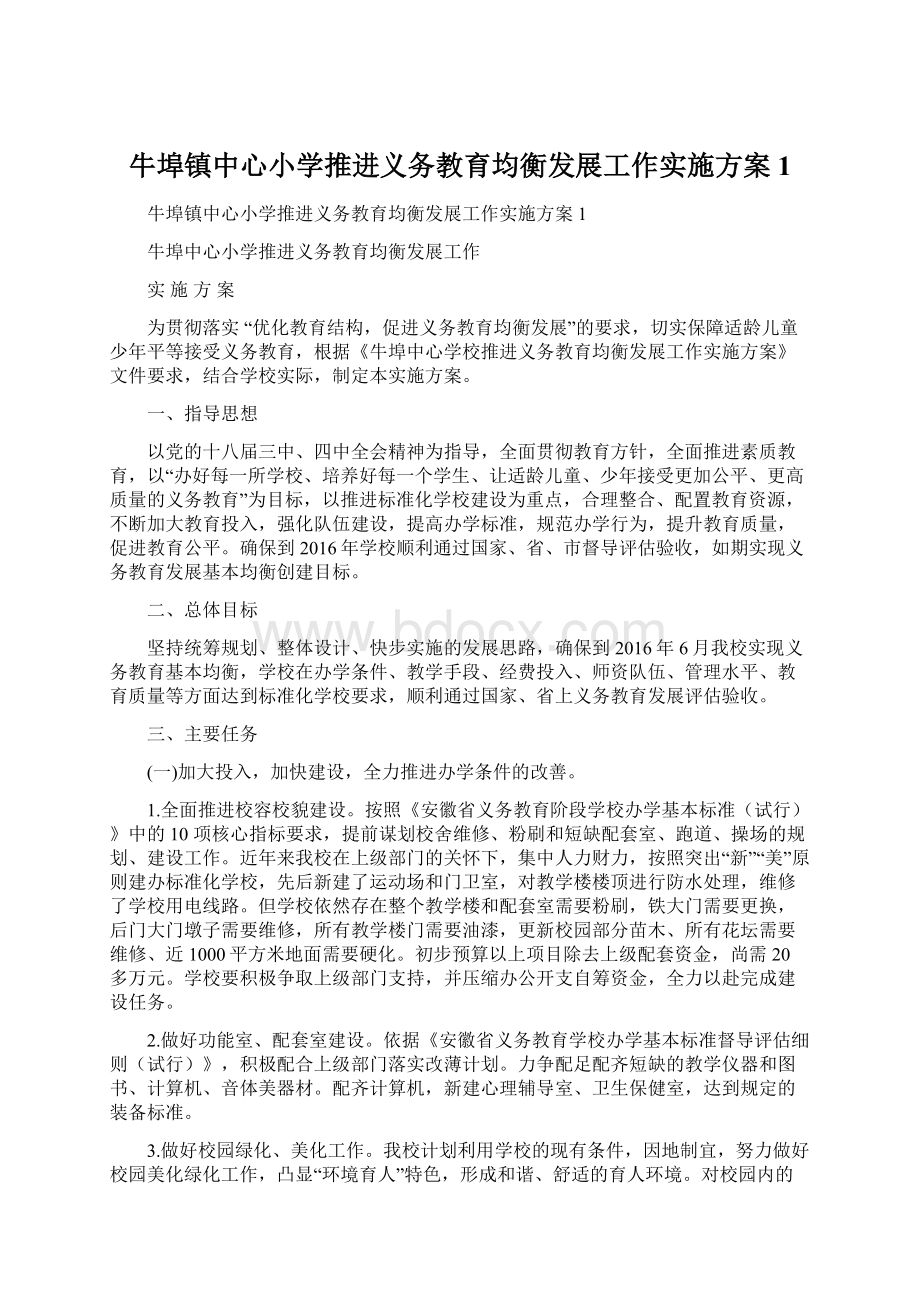 牛埠镇中心小学推进义务教育均衡发展工作实施方案1.docx_第1页