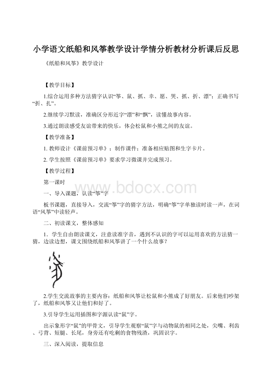 小学语文纸船和风筝教学设计学情分析教材分析课后反思Word文档下载推荐.docx_第1页