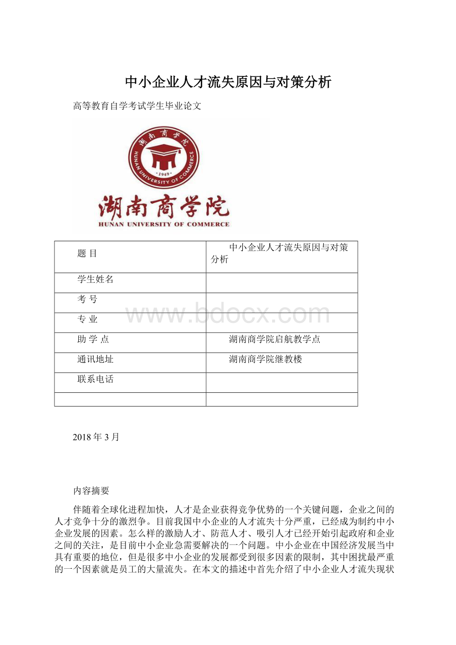 中小企业人才流失原因与对策分析.docx