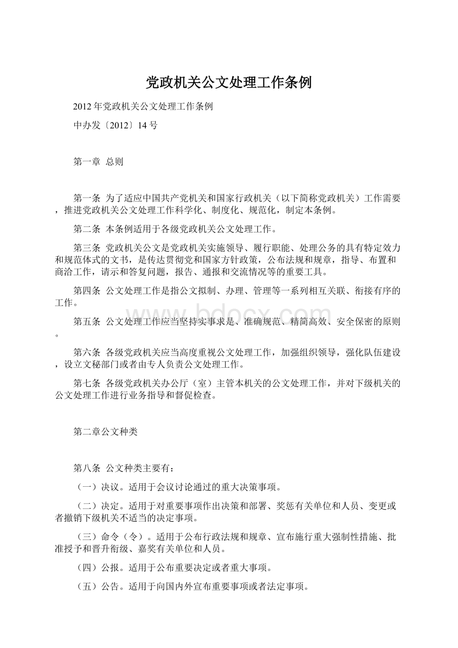 党政机关公文处理工作条例Word文档下载推荐.docx