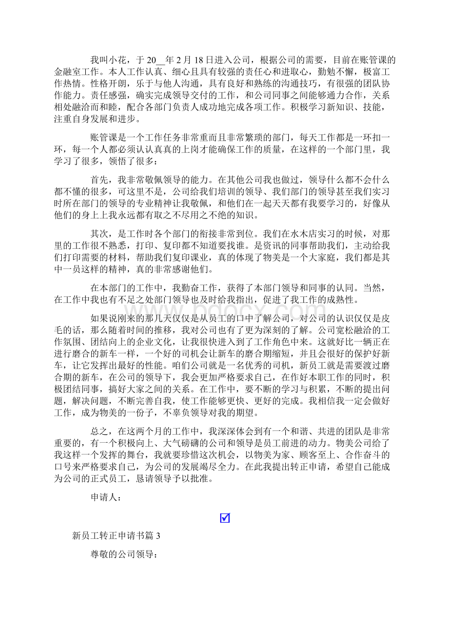 有关新员工转正申请书范文集合六篇.docx_第2页