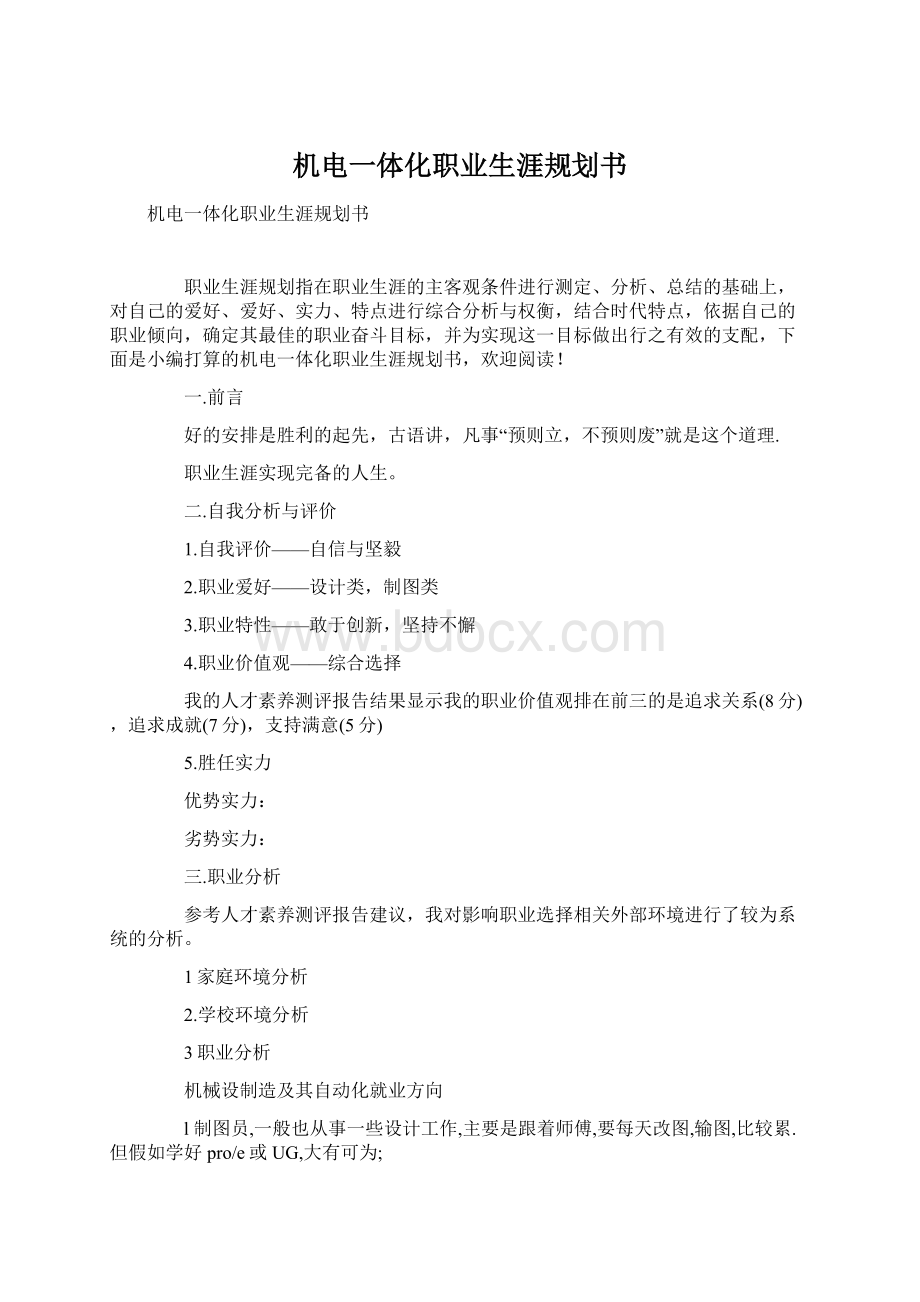 机电一体化职业生涯规划书Word文档下载推荐.docx_第1页