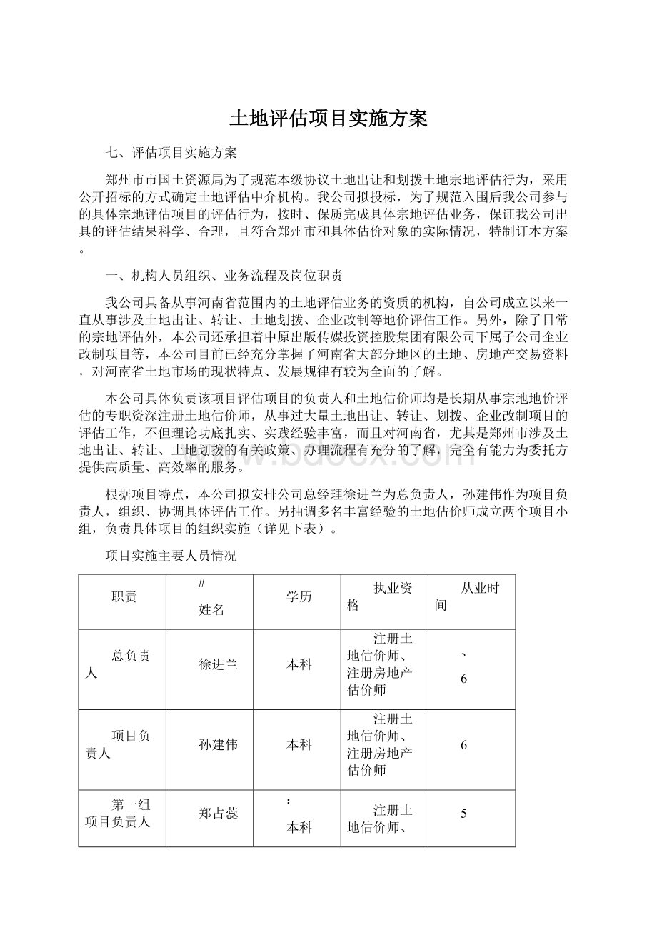 土地评估项目实施方案.docx_第1页