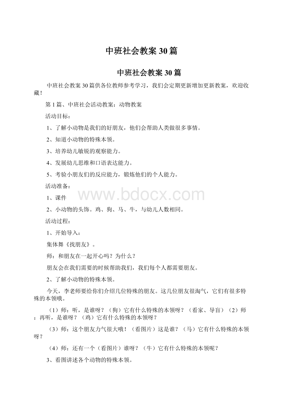 中班社会教案30篇.docx_第1页