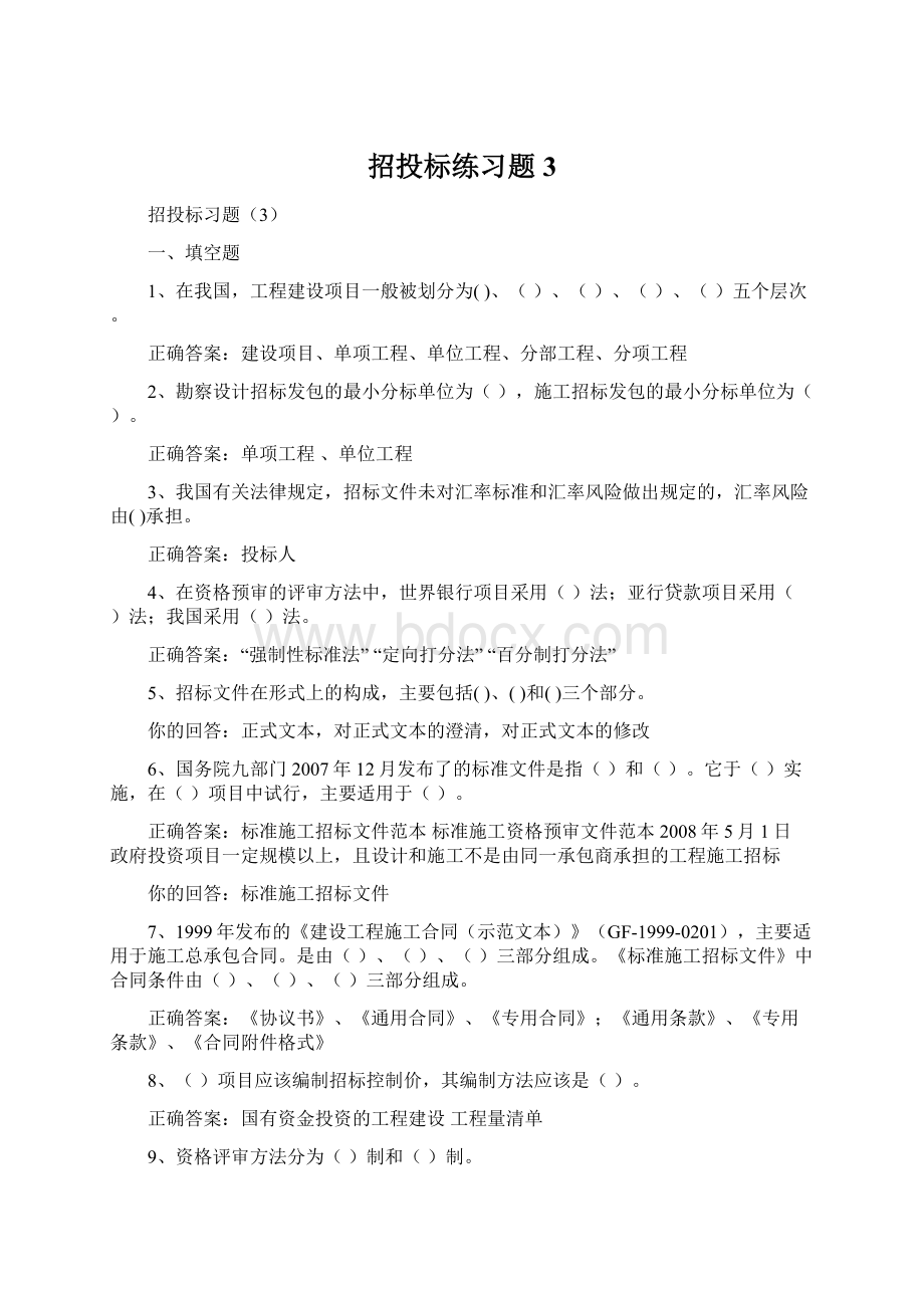 招投标练习题3Word下载.docx