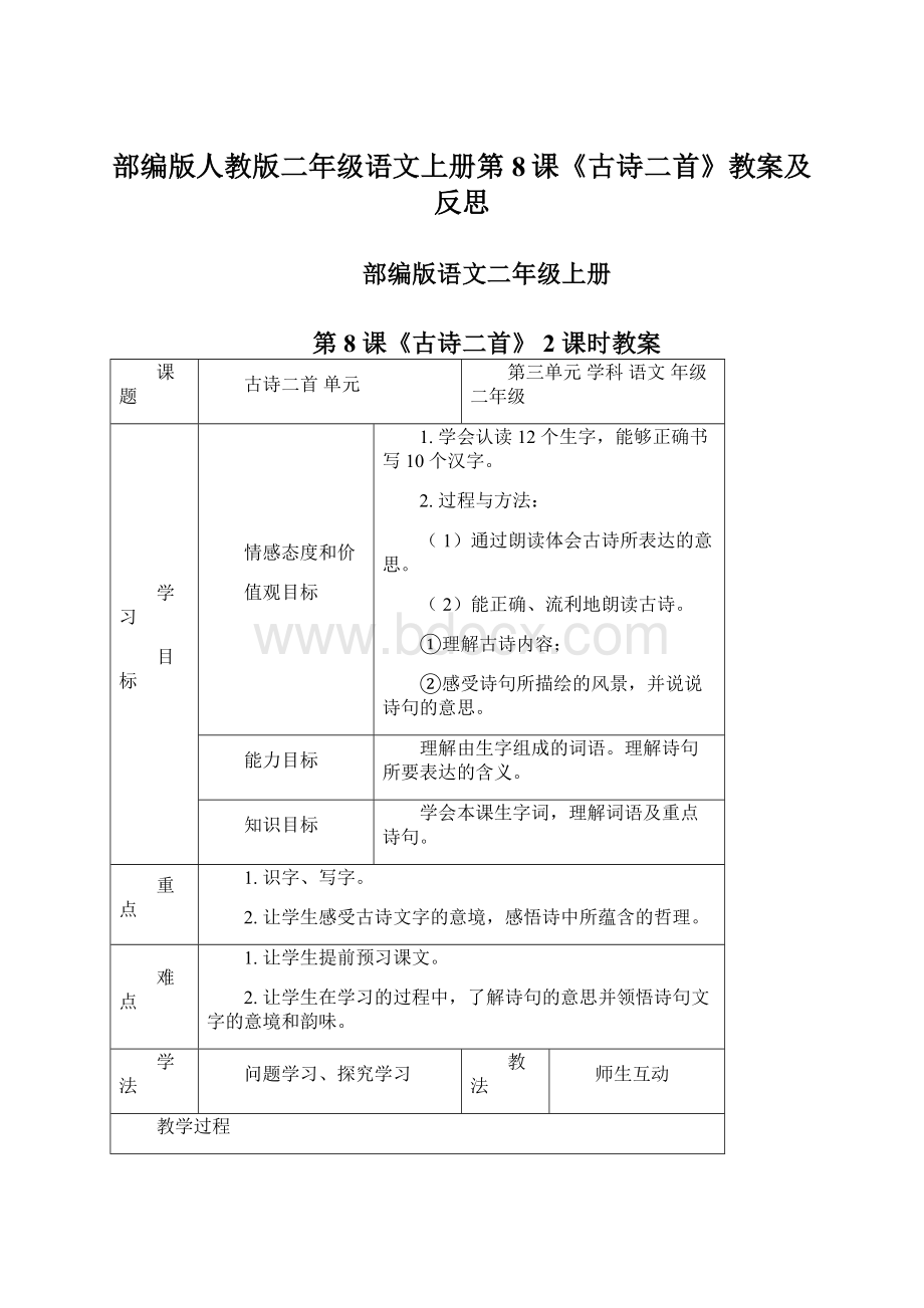 部编版人教版二年级语文上册第8课《古诗二首》教案及反思Word格式.docx