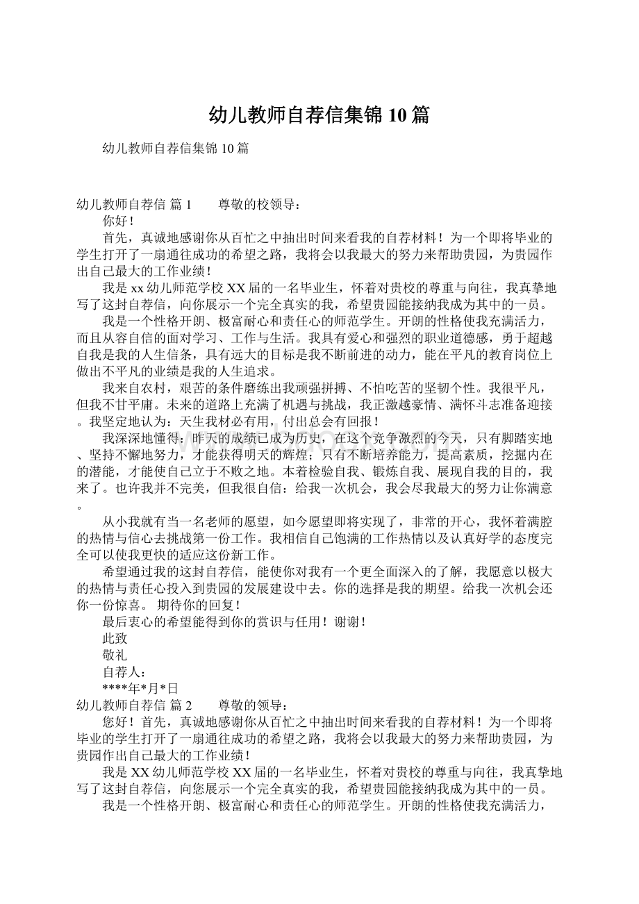 幼儿教师自荐信集锦10篇Word格式文档下载.docx