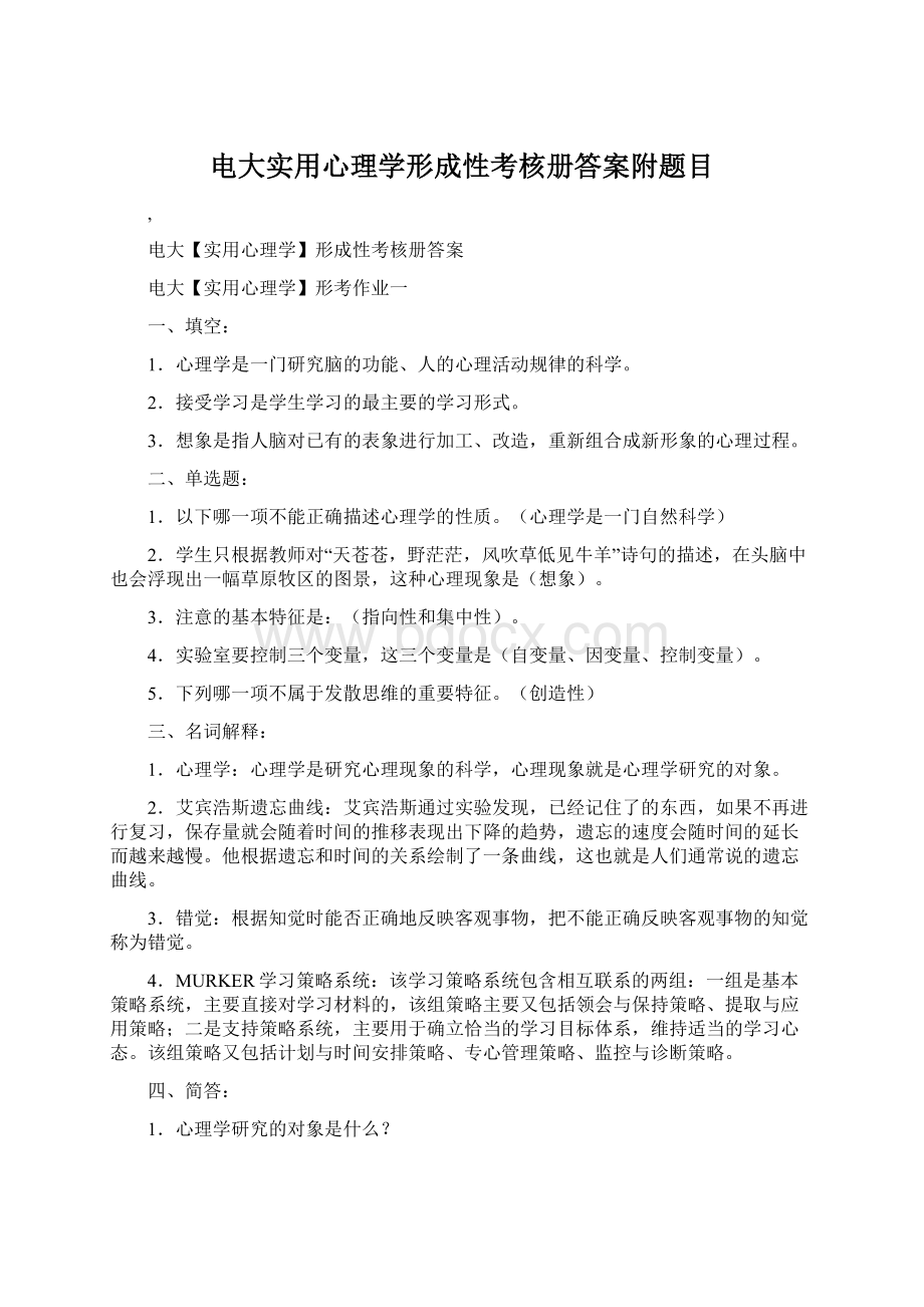 电大实用心理学形成性考核册答案附题目.docx_第1页