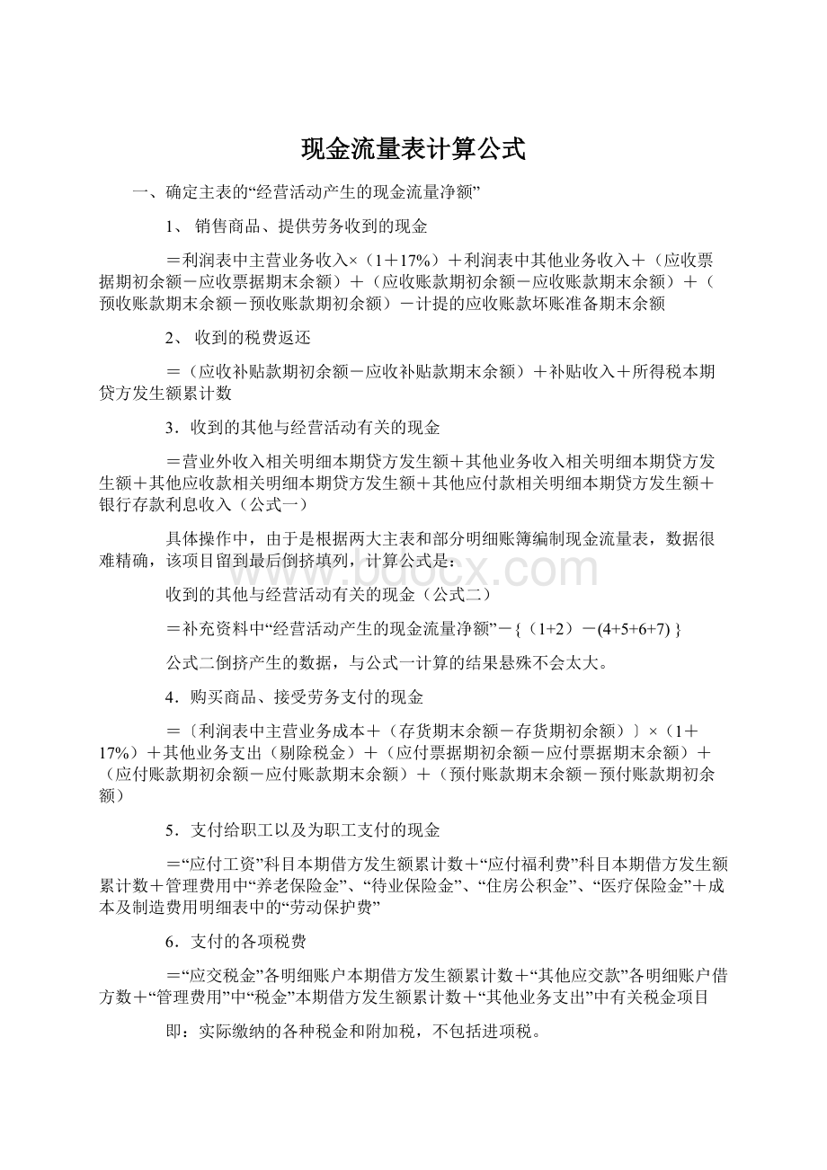 现金流量表计算公式.docx_第1页