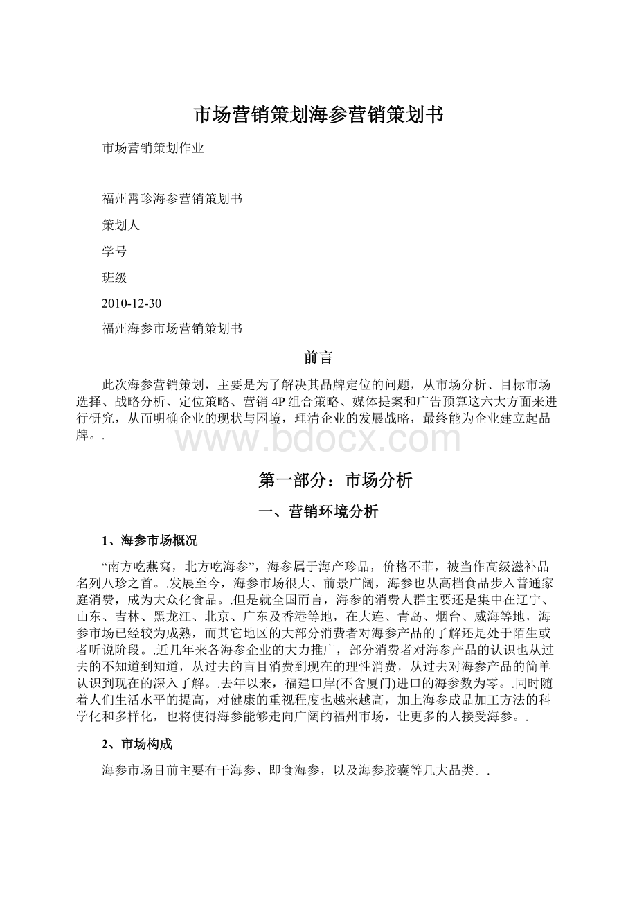 市场营销策划海参营销策划书Word文档下载推荐.docx_第1页