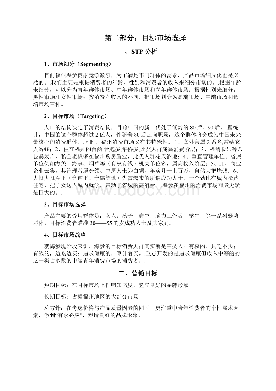 市场营销策划海参营销策划书Word文档下载推荐.docx_第3页