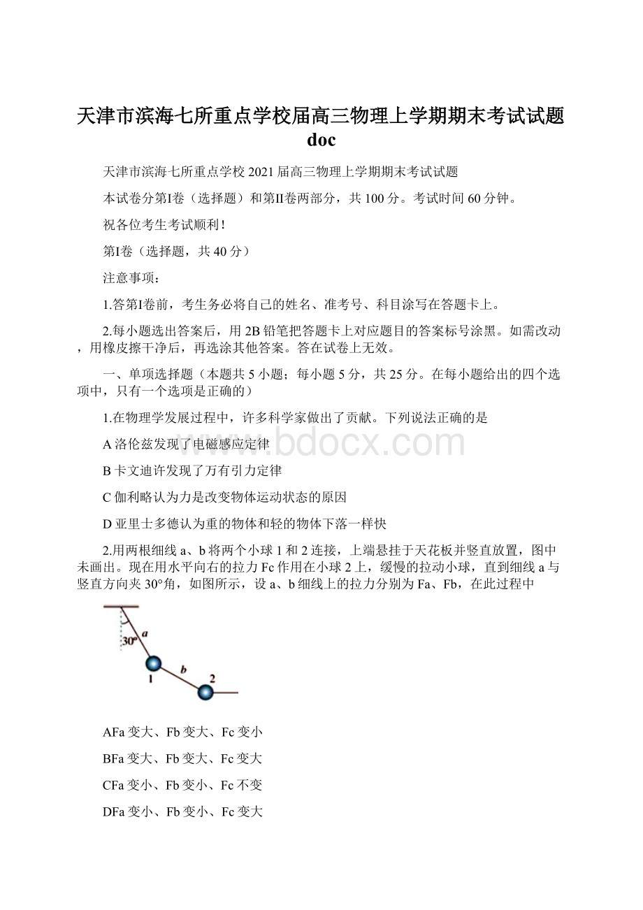 天津市滨海七所重点学校届高三物理上学期期末考试试题doc.docx