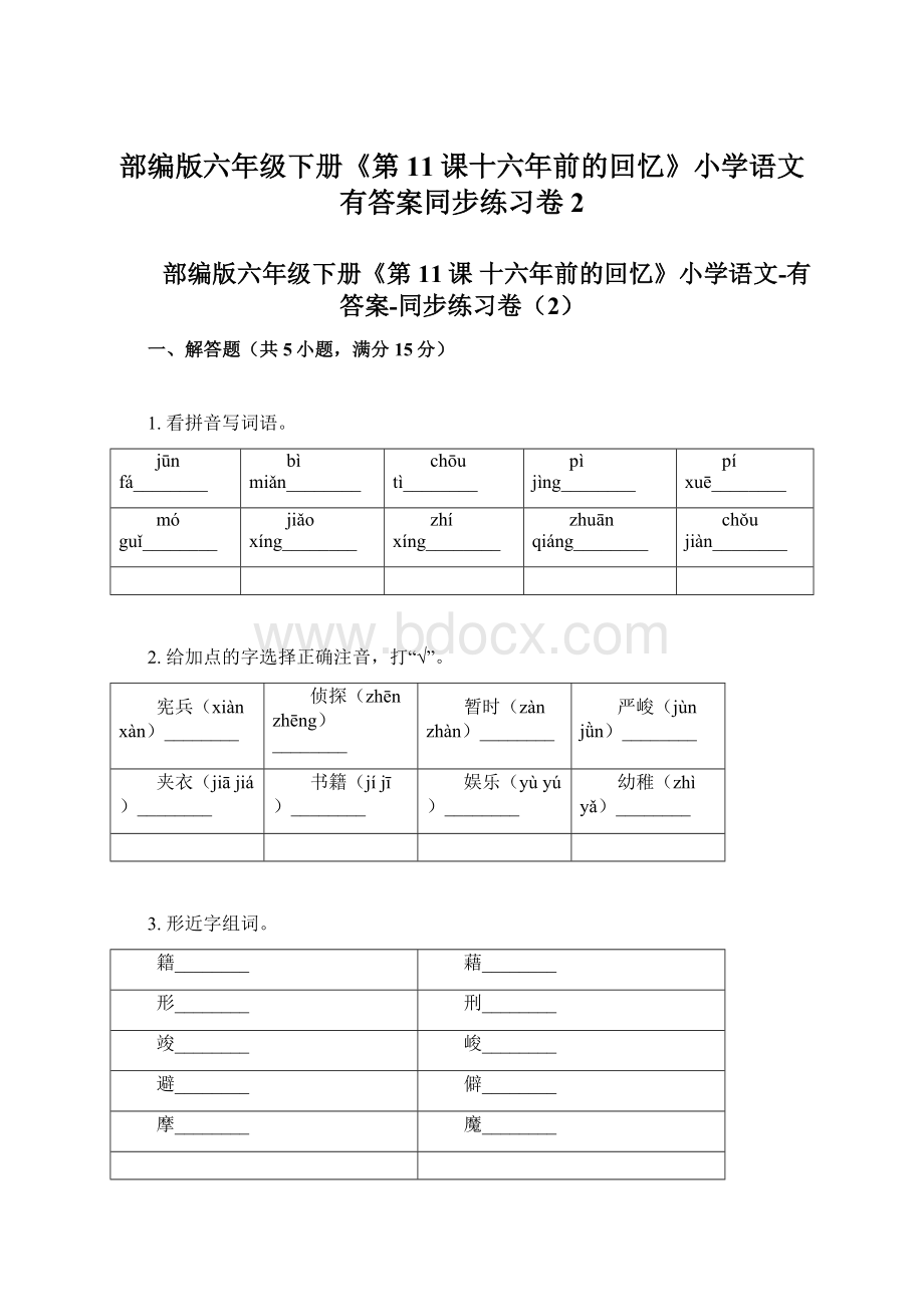 部编版六年级下册《第11课十六年前的回忆》小学语文有答案同步练习卷2.docx