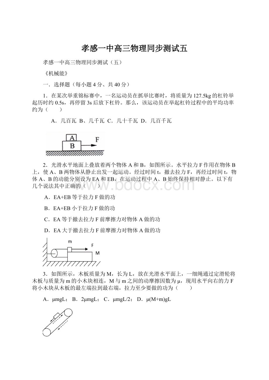 孝感一中高三物理同步测试五文档格式.docx