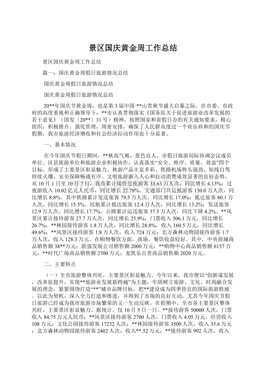 景区国庆黄金周工作总结.docx