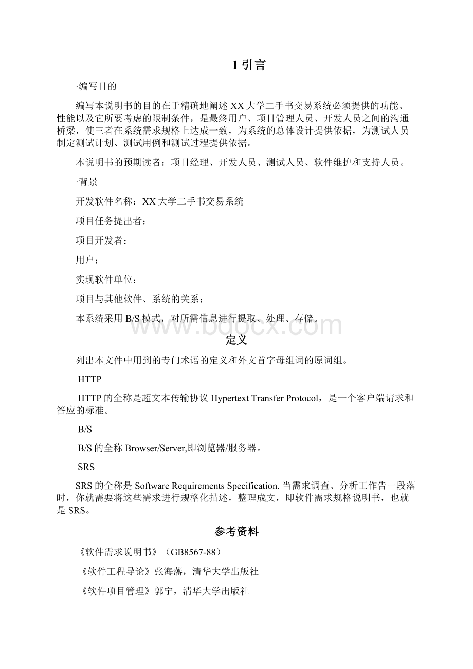 二手书交易系统需求分析报告.docx_第2页