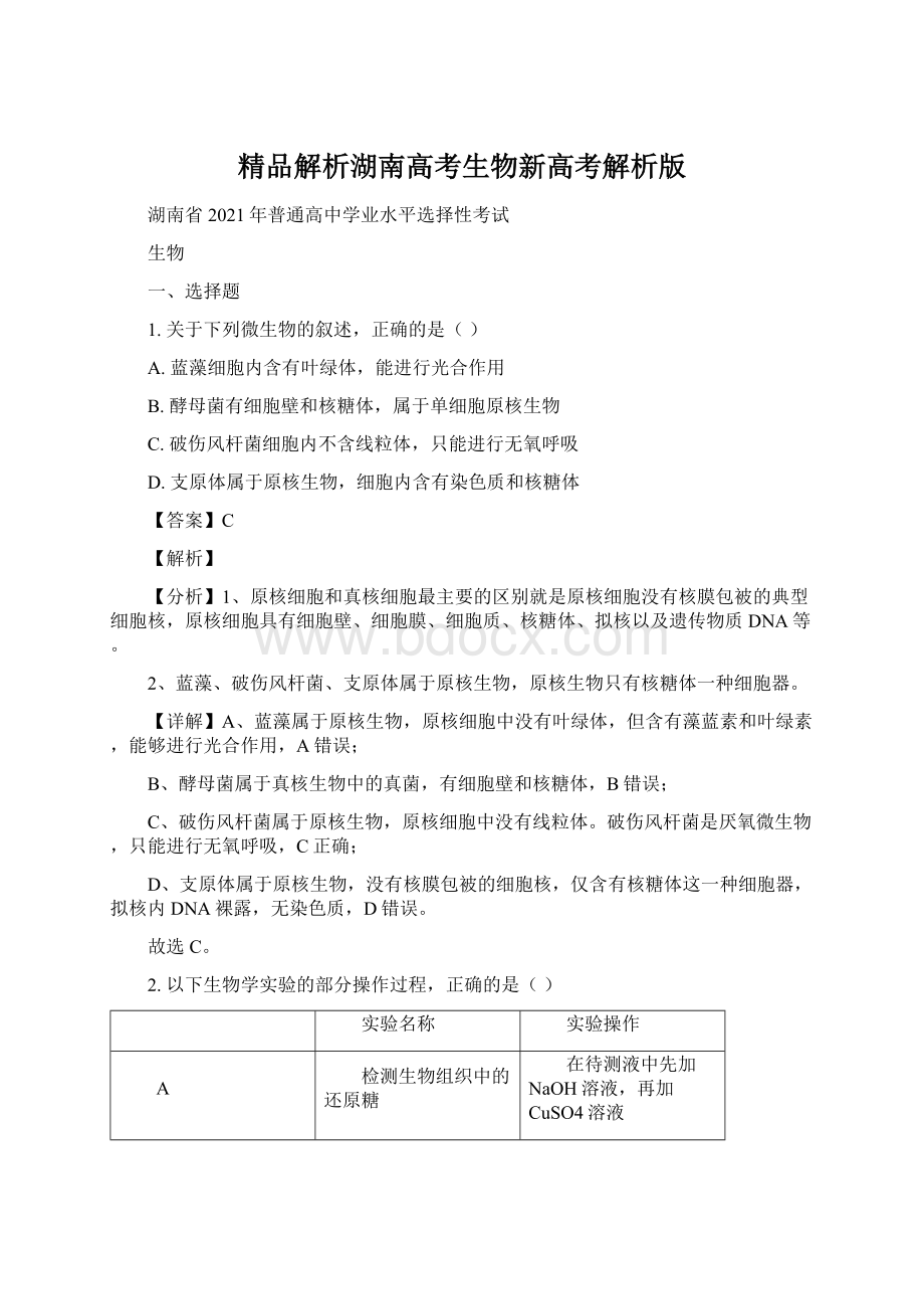 精品解析湖南高考生物新高考解析版Word文件下载.docx_第1页